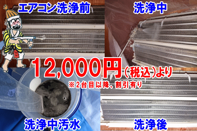 エアコン洗浄