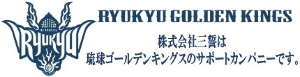 株式会社三誓は琉球ゴールデンキングスのサポートカンパニーです。